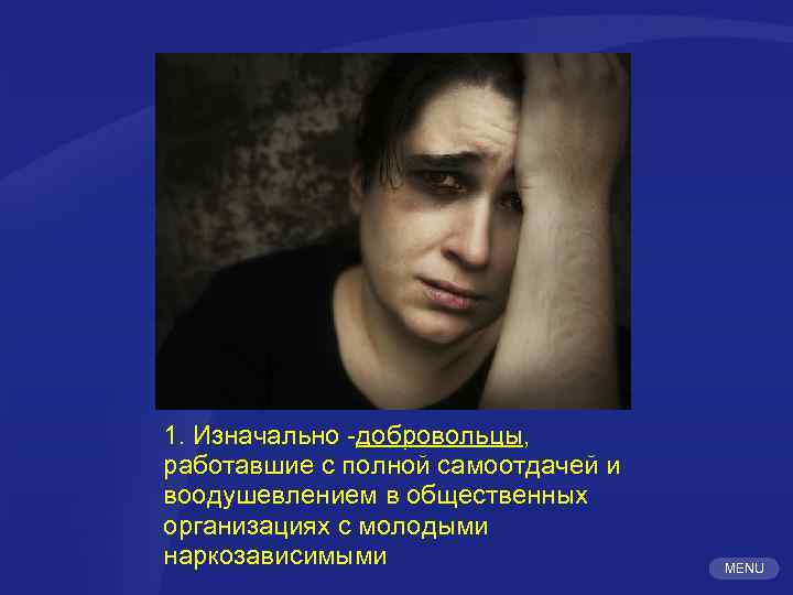 1. Изначально -добровольцы, работавшие с полной самоотдачей и воодушевлением в общественных организациях с молодыми