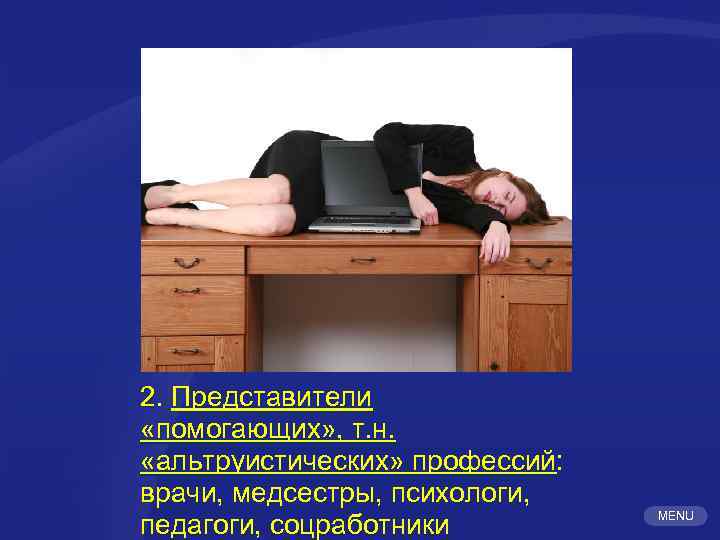 2. Представители «помогающих» , т. н. «альтруистических» профессий: врачи, медсестры, психологи, педагоги, соцработники MENU