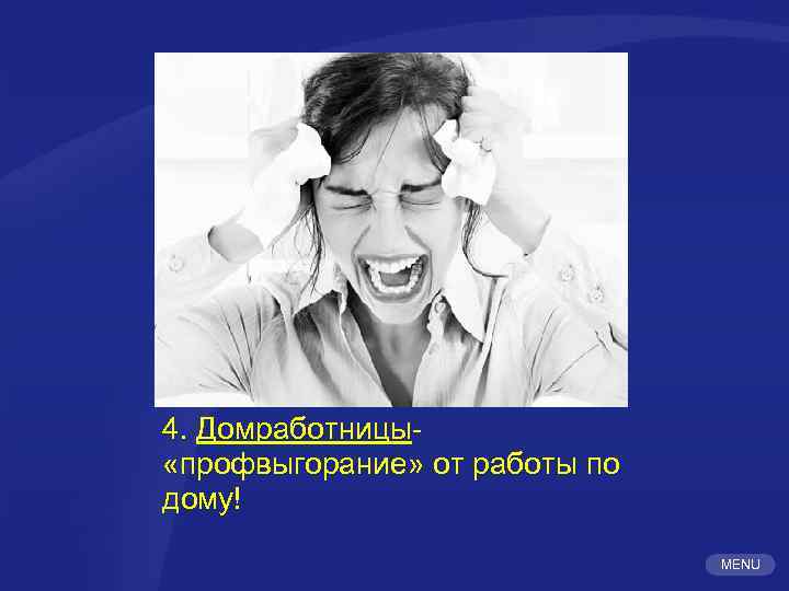 4. Домработницы «профвыгорание» от работы по дому! MENU 