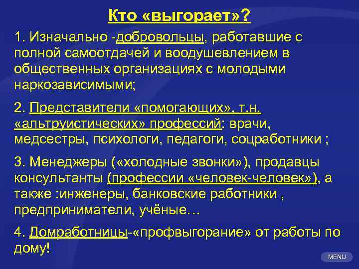 Кто «выгорает» ? 1. Изначально -добровольцы, работавшие с полной самоотдачей и воодушевлением в общественных