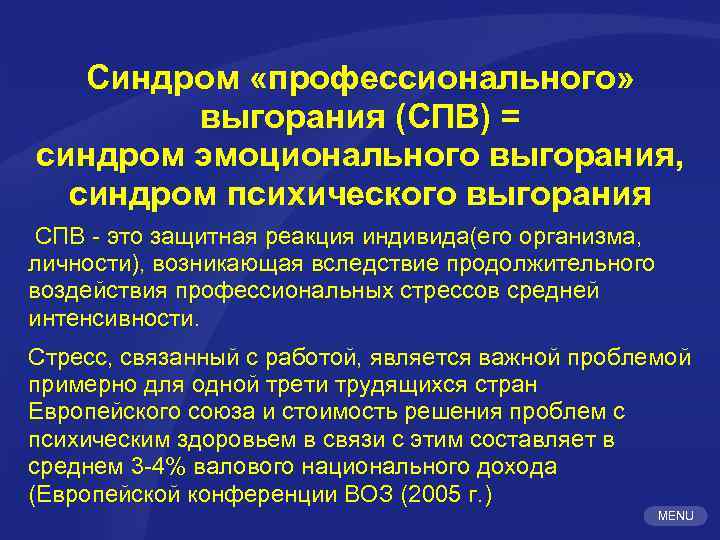 Синдром «профессионального» выгорания (СПВ) = синдром эмоционального выгорания, синдром психического выгорания СПВ - это