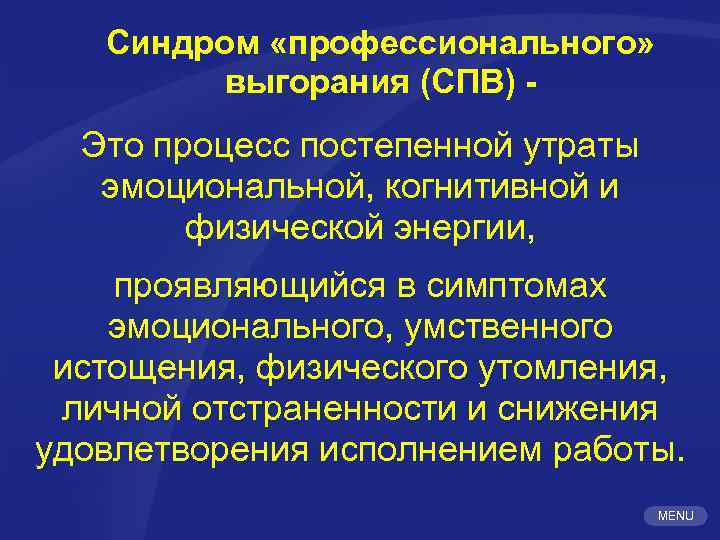 Синдром «профессионального» выгорания (СПВ) - Это процесс постепенной утраты эмоциональной, когнитивной и физической энергии,
