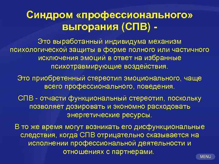 Синдром «профессионального» выгорания (СПВ) - Это выработанный индивидума механизм психологической защиты в форме полного