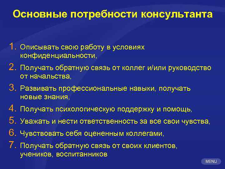 Основные потребности консультанта 1. Описывать свою работу в условиях конфиденциальности, 2. Получать обратную связь
