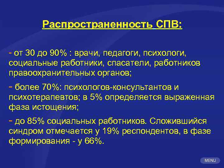 Распространенность СПВ: - от 30 до 90% : врачи, педагоги, психологи, социальные работники, спасатели,