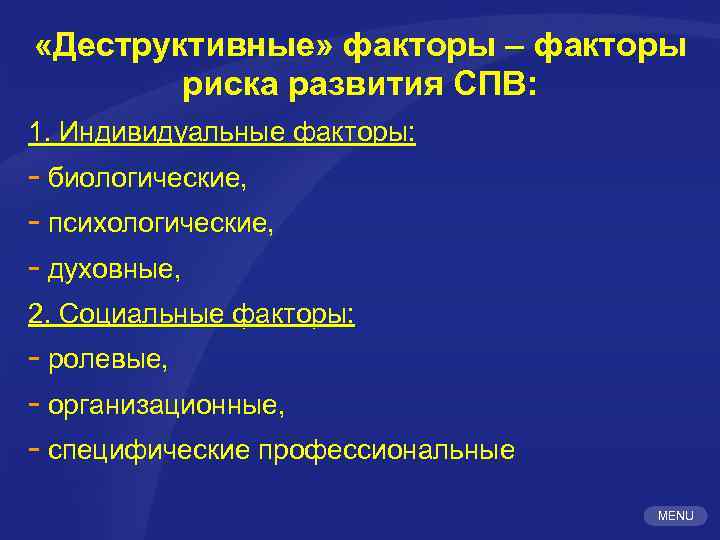  «Деструктивные» факторы – факторы риска развития СПВ: 1. Индивидуальные факторы: - биологические, -
