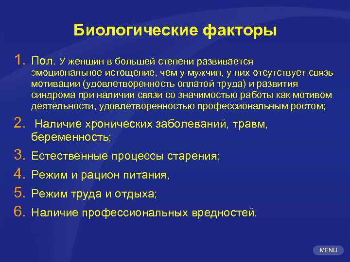 Биологические факторы 1. Пол. У женщин в большей степени развивается 2. Наличие хронических заболеваний,