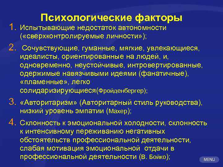 Психологические факторы 1. Испытывающие недостаток автономности ( «сверхконтролируемые личности» ); 2. Сочувствующие, гуманные, мягкие,