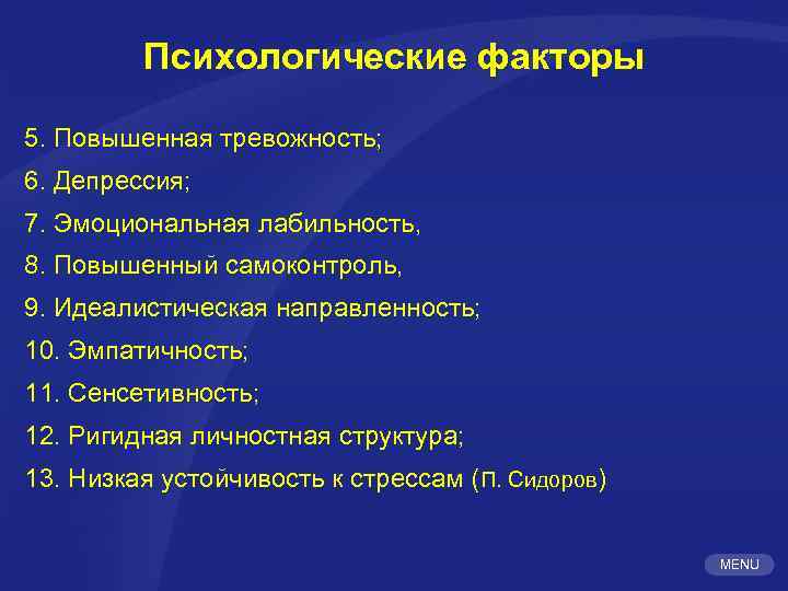 Психологические факторы 5. Повышенная тревожность; 6. Депрессия; 7. Эмоциональная лабильность, 8. Повышенный самоконтроль, 9.