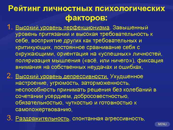 Рейтинг личностных психологических факторов: 1. Высокий уровень перфекционизма. Завышенный уровень притязаний и высокая требовательность