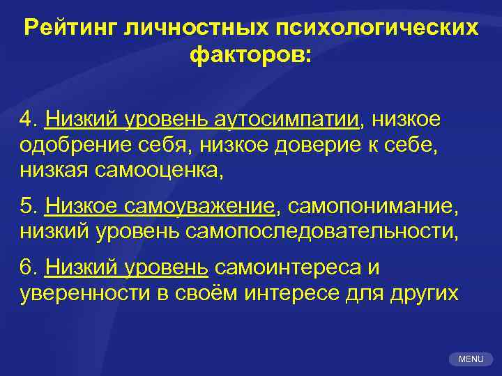 Рейтинг личностных психологических факторов: 4. Низкий уровень аутосимпатии, низкое одобрение себя, низкое доверие к
