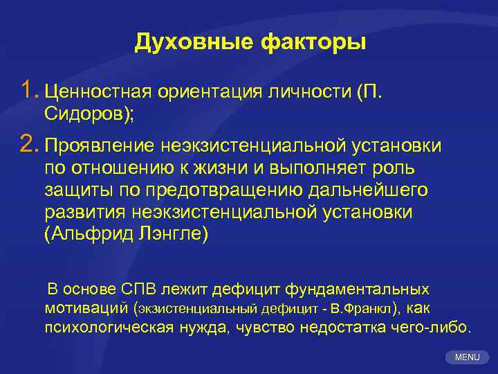 Духовные факторы 1. Ценностная ориентация личности (П. Сидоров); 2. Проявление неэкзистенциальной установки по отношению