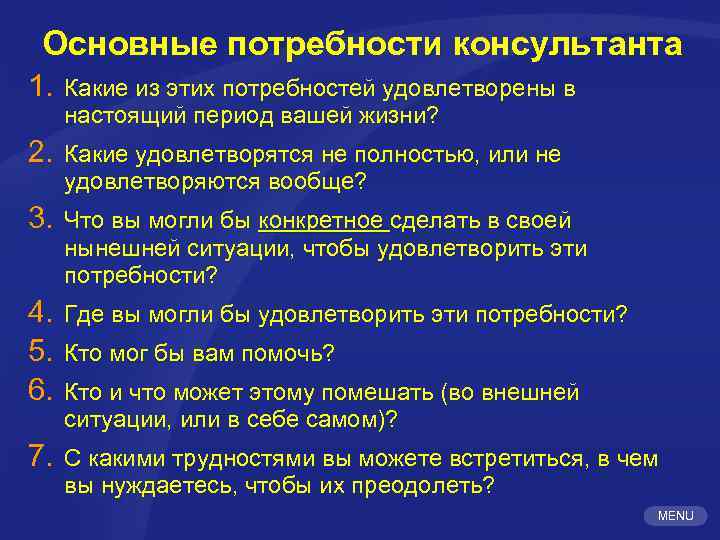 Основные потребности консультанта 1. Какие из этих потребностей удовлетворены в настоящий период вашей жизни?