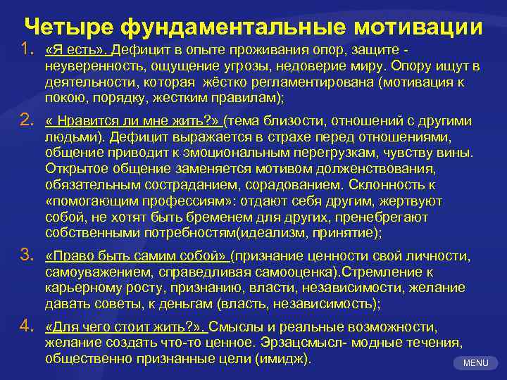 Четыре фундаментальные мотивации 1. «Я есть» . Дефицит в опыте проживания опор, защите -