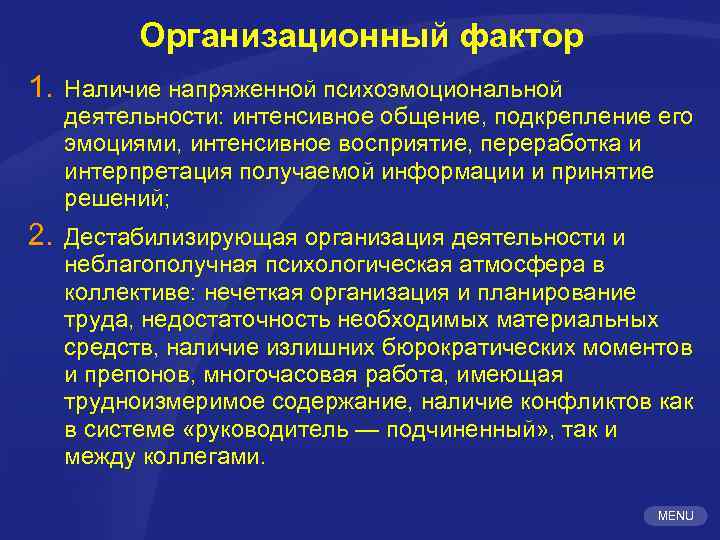Организационный фактор 1. Наличие напряженной психоэмоциональной деятельности: интенсивное общение, подкрепление его эмоциями, интенсивное восприятие,
