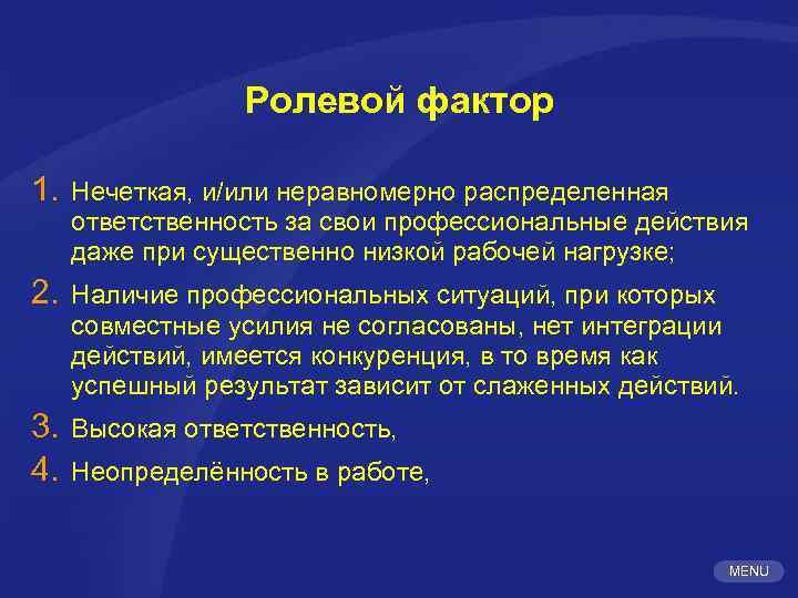 Ролевой фактор 1. Нечеткая, и/или неравномерно распределенная ответственность за свои профессиональные действия даже при