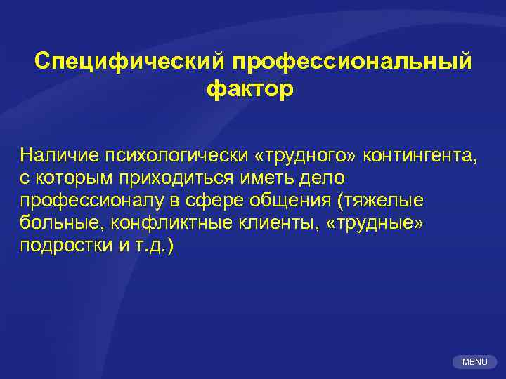 Специфический профессиональный фактор Наличие психологически «трудного» контингента, с которым приходиться иметь дело профессионалу в