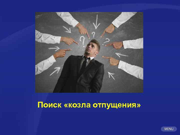 Поиск «козла отпущения» MENU 