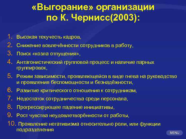  «Выгорание» организации по К. Чернисс(2003): 1. 2. 3. 4. Высокая текучесть кадров, 5.