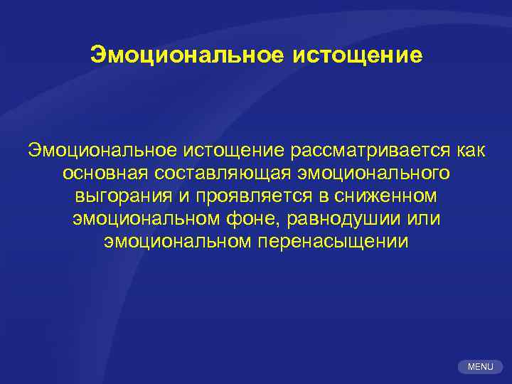 Эмоциональное истощение рассматривается как основная составляющая эмоционального выгорания и проявляется в сниженном эмоциональном фоне,