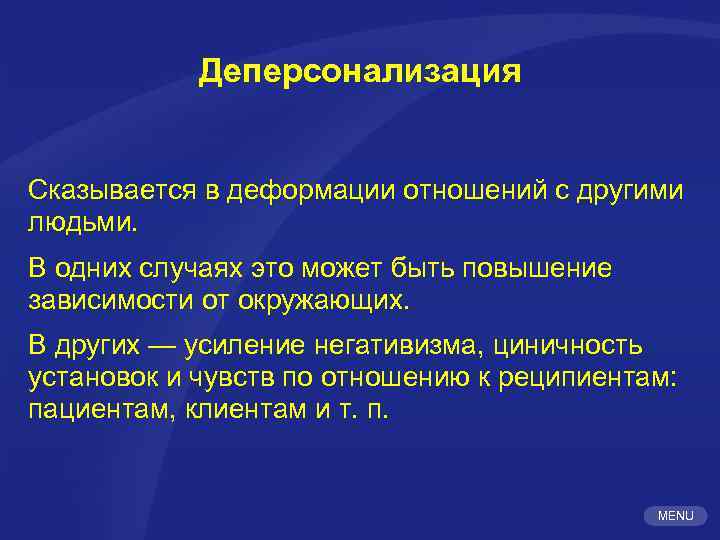Деперсонализация Сказывается в деформации отношений с другими людьми. В одних случаях это может быть