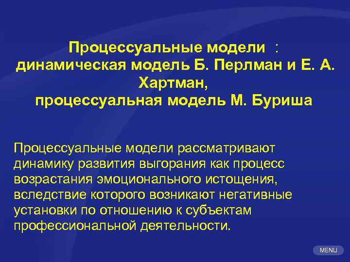 Процессуальные модели : динамическая модель Б. Перлман и Е. А. Хартман, процессуальная модель М.