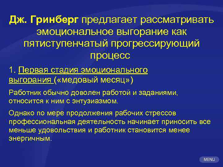 Дж. Гринберг предлагает рассматривать эмоциональное выгорание как пятиступенчатый прогрессирующий процесс 1. Первая стадия эмоционального