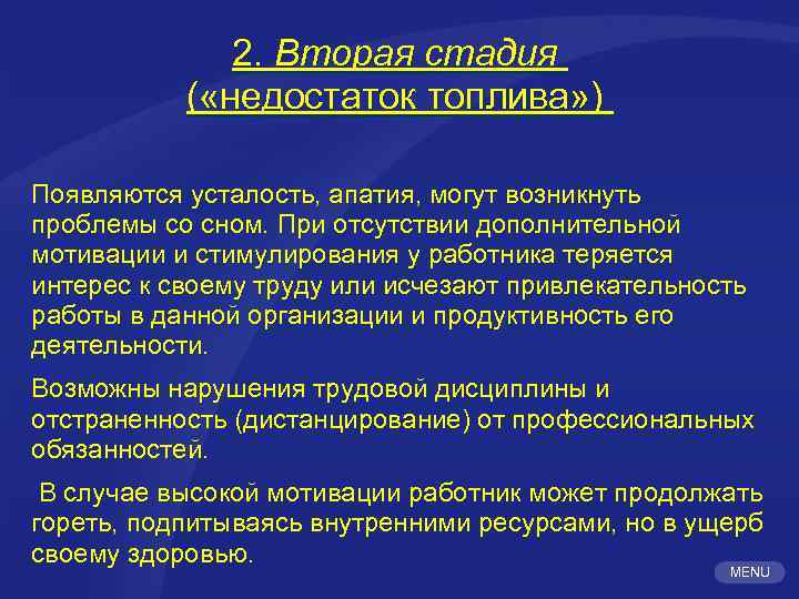 2. Вторая стадия ( «недостаток топлива» ) Появляются усталость, апатия, могут возникнуть проблемы со