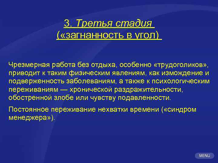 3. Третья стадия ( «загнанность в угол) Чрезмерная работа без отдыха, особенно «трудоголиков» ,