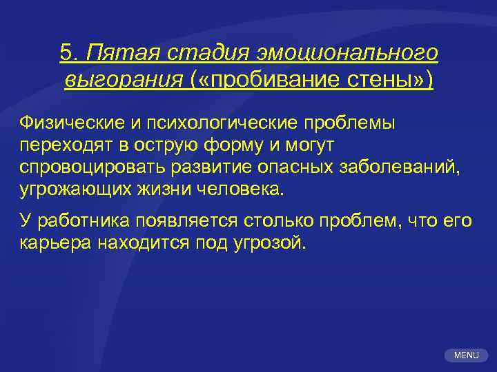 5. Пятая стадия эмоционального выгорания ( «пробивание стены» ) Физические и психологические проблемы переходят