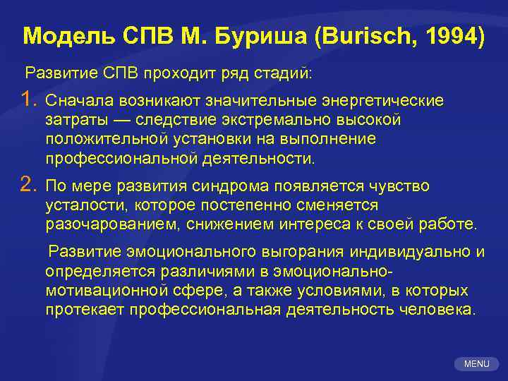 Модель СПВ М. Буриша (Burisch, 1994) Развитие СПВ проходит ряд стадий: 1. Сначала возникают
