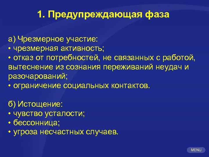 1. Предупреждающая фаза а) Чрезмерное участие: • чрезмерная активность; • отказ от потребностей, не