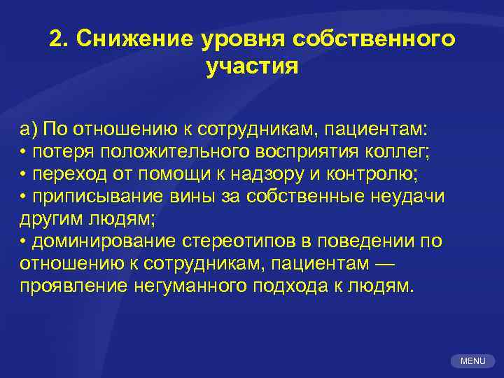 2. Снижение уровня собственного участия а) По отношению к сотрудникам, пациентам: • потеря положительного