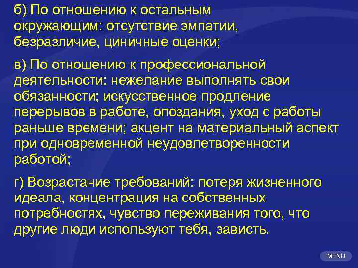 б) По отношению к остальным окружающим: отсутствие эмпатии, безразличие, циничные оценки; в) По отношению