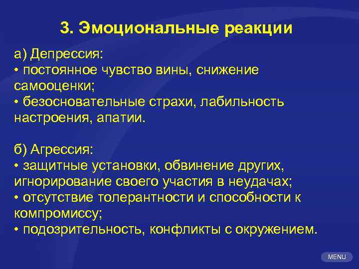 3. Эмоциональные реакции а) Депрессия: • постоянное чувство вины, снижение самооценки; • безосновательные страхи,