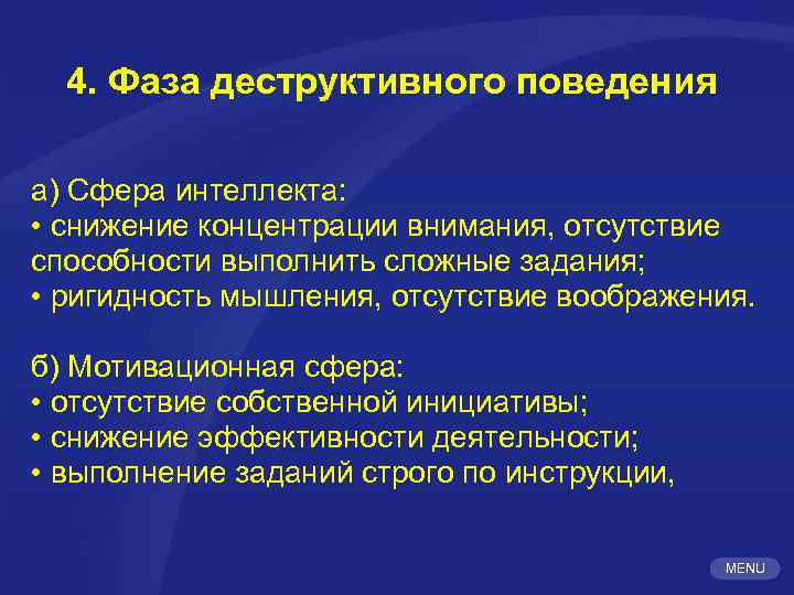 4. Фаза деструктивного поведения а) Сфера интеллекта: • снижение концентрации внимания, отсутствие способности выполнить