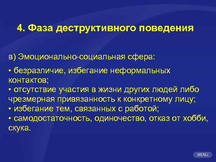 4. Фаза деструктивного поведения в) Эмоционально-социальная сфера: • безразличие, избегание неформальных контактов; • отсутствие