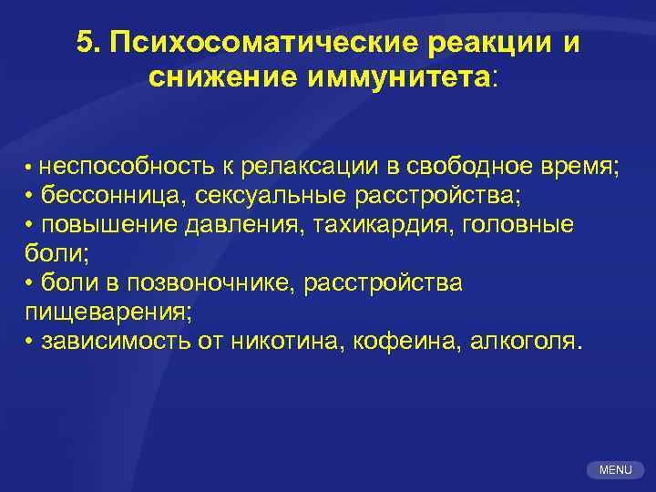 5. Психосоматические реакции и снижение иммунитета: • неспособность к релаксации в свободное время; •