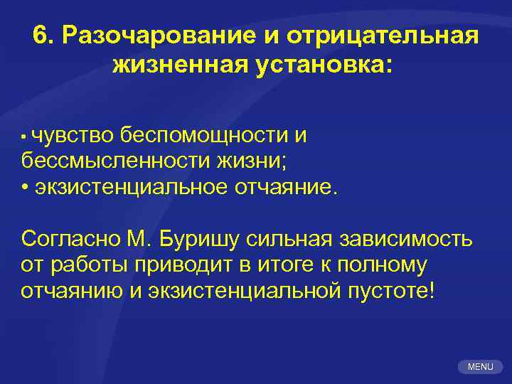 6. Разочарование и отрицательная жизненная установка: • чувство беспомощности и бессмысленности жизни; • экзистенциальное