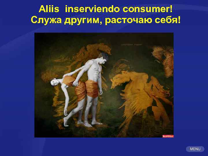 Aliis inserviendo consumer! Служа другим, расточаю себя! MENU 