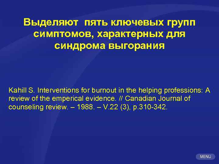 Выделяют пять ключевых групп симптомов, характерных для синдрома выгорания Kahill S. Interventions for burnout
