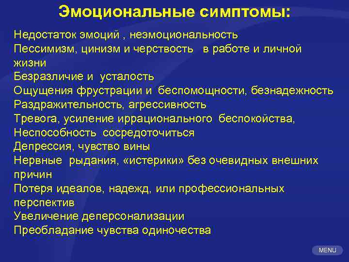 Эмоциональные симптомы: Недостаток эмоций , неэмоциональность Пессимизм, цинизм и черствость в работе и личной