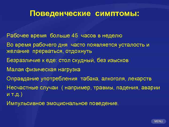 Поведенческие симптомы: Рабочее время больше 45 часов в неделю Во время рабочего дня часто