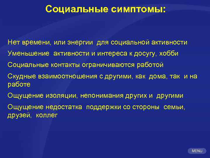 Социальные симптомы: Нет времени, или энергии для социальной активности Уменьшение активности и интереса к