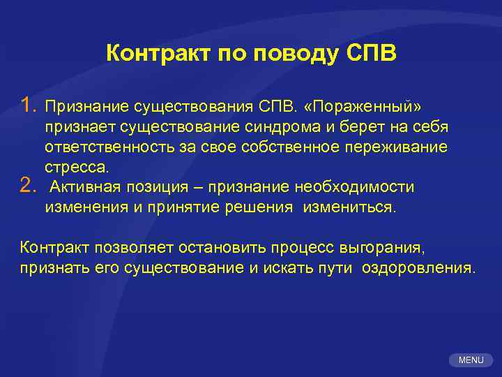 Контракт по поводу СПВ 1. 2. Признание существования СПВ. «Пораженный» признает существование синдрома и