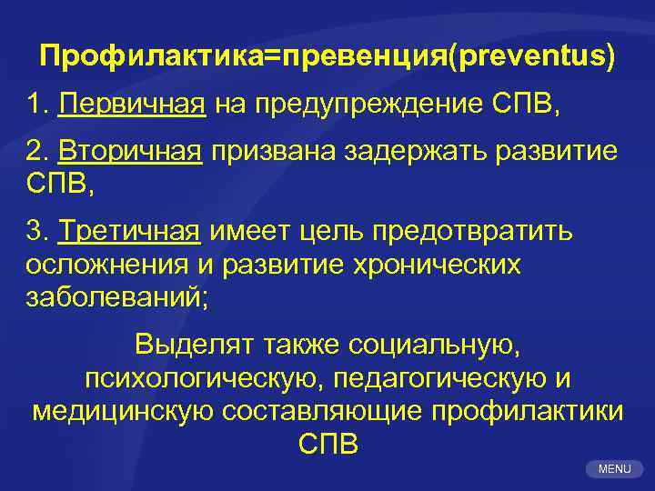 Профилактика=превенция(preventus) 1. Первичная на предупреждение СПВ, 2. Вторичная призвана задержать развитие СПВ, 3. Третичная