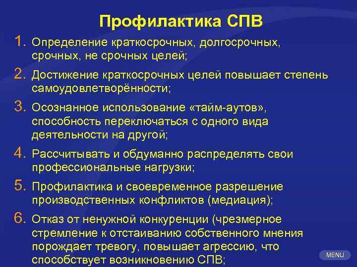  Профилактика СПВ 1. Определение краткосрочных, долгосрочных, не срочных целей; 2. Достижение краткосрочных целей