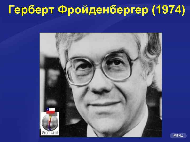 Герберт Фройденбергер (1974) MENU 