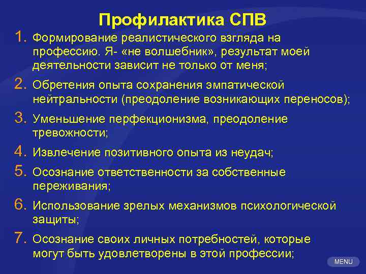 Профилактика СПВ 1. Формирование реалистического взгляда на профессию. Я- «не волшебник» , результат моей