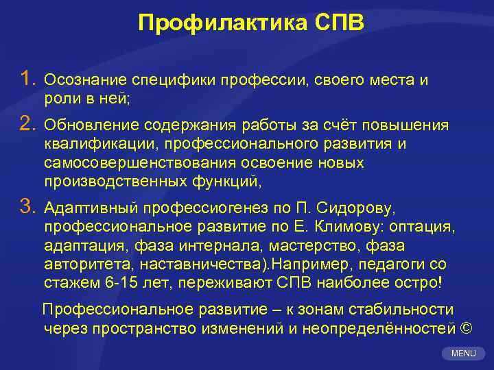 Профилактика СПВ 1. Осознание специфики профессии, своего места и роли в ней; 2. Обновление